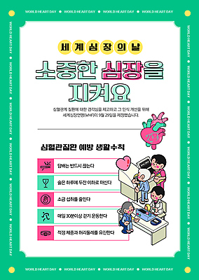 전신 템플릿 여자 기념일 노년 남자 포스터 의자 의료기기 들기 앉기 여러명 성인 건강관리 진료 하트 심장 질병 예방 민트색 심장질환 보건 포스터템플릿 생활수칙 이미지템플릿 AI파일 모양 컬러 가구 다수 의학 모션 건강 관리 사람 이벤트 장기_의학 파일형식 벡터