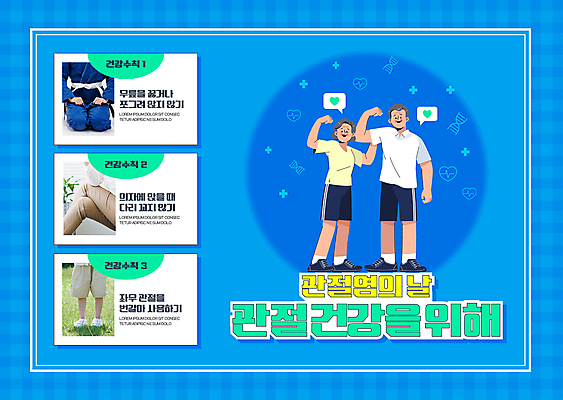 전신 템플릿 여자 기념일 할아버지 노년 남자 포스터 할머니 어린이 서기 소년 여러명 20대 성인 30대 파란색 건강관리 주먹 하반신 다리꼬기 무릎꿇기 관절염 관절 건강수칙 보건 포스터템플릿 이미지템플릿 AI파일 컬러 다수 의학 모션 뼈 건강 관리 사람 이벤트 청년 장년 질병 파일형식 벡터