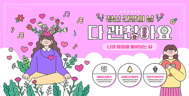 전신 구름 템플릿 여자 기념일 꽃 포스터 분홍색 이어폰 잎 음표 안기 상반신 성인 두명 건강관리 하트 마음 명상 상담 보건 성인여자만 포스터템플릿 정신건강 마음건강 정신건강의날 이미지템플릿 AI파일 자연요소 모양 식물 기호 음악 컬러 음향기기 의학 모션 건강 관리 사람 이벤트 여자만 성인만 파일형식 벡터