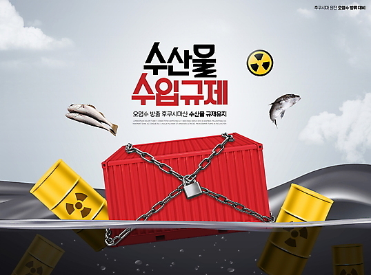 PSD 구름 편집이미지 바다 자물쇠 어류 타이포그라피 사람없음 물 회색 금지 쇠사슬 컨테이너 해산물 드럼통 방사능 수입 정책 폐수 후쿠시마 이미지편집 자연요소 문자 산업 컬러 일본 수중동물 환경오염 파일형식