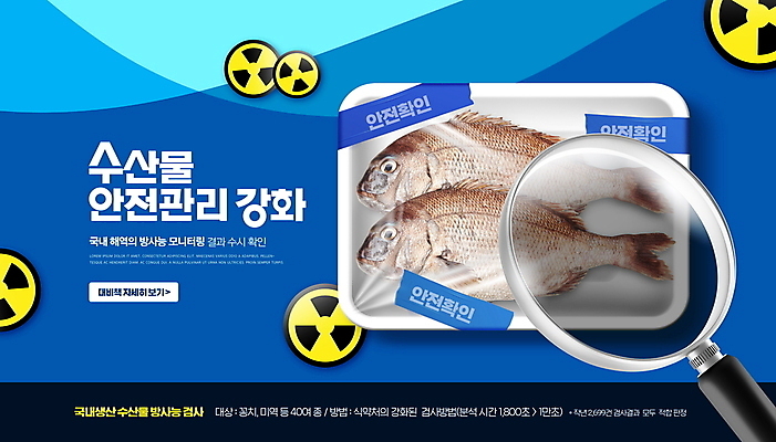 PSD 편집이미지 포장 돋보기 관리 어류 안전 사람없음 파란색 사회이슈 해산물 방사능 정책 폐수 후쿠시마 이미지편집 컬러 컨셉 일본 수중동물 환경오염 파일형식
