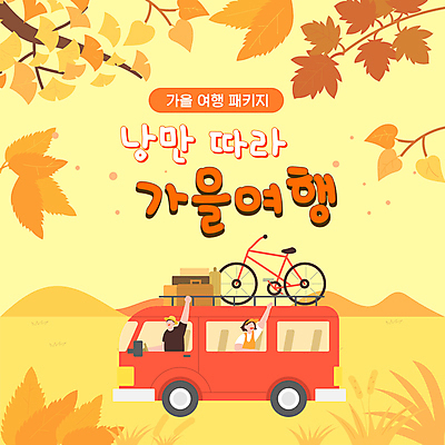 여자 남자 여행 단풍 자동차 휴가 상반신 성인 두명 노란색 손들기 자전거 캠핑 가을 승차 PPT 프레젠테이션 은행잎 패키지 가을여행 성인만 애니형PPT 모션그래픽 MP4 모션템플릿 템플릿 계절 육상교통 컬러 잎 모션 레저 사람 바이크 동영상 파일형식 가을_계절