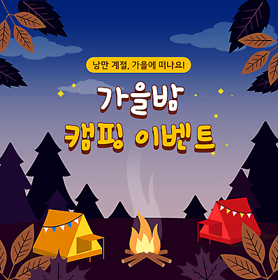 구름 여행 단풍 낙엽 밤하늘 휴가 텐트 이벤트 사람없음 반짝임 캠핑 가을 야간 모닥불 캠핑장 PPT 프레젠테이션 그라데이션 가을여행 애니형PPT 모션그래픽 MP4 모션템플릿 자연요소 템플릿 계절 잎 모션 하늘 불 레저 캠핑도구 동영상 파일형식 가을_계절