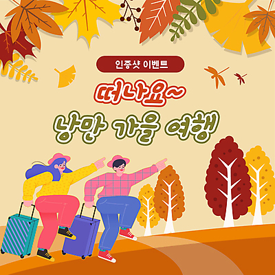 전신 여자 남자 여행 단풍 단풍나무 휴가 이벤트 성인 두명 갈색 캐리어 가을 가리킴 잡기 당기기 잠자리 PPT 프레젠테이션 은행잎 가을여행 성인만 애니형PPT 인증샷 모션그래픽 MP4 모션템플릿 나무 템플릿 계절 컬러 곤충 잎 모션 사람 손짓 여행가방 동영상 인증 합성어 파일형식 가을_계절