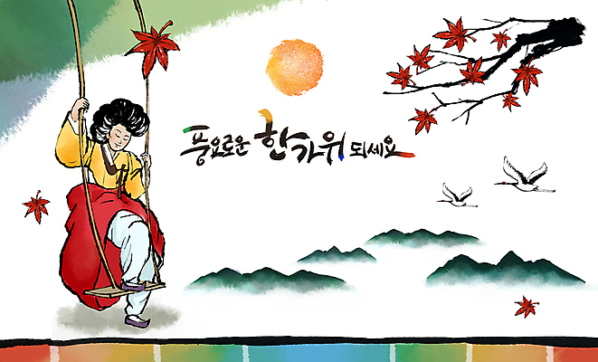 전신 PSD 나무 한국전통 여자 단풍 두마리 일러스트 캘리그라피 붓터치 산 한명 성인 추석 학 보름달 가을 잡기 승차 한복 동양화 그네 번짐 그네타기 산수화 명절인사 풍요 성인여자한명만 국내일러스트 식물 1 전통 계절 명절 컨셉 잎 2 모션 놀이 조류 한국 미술 사람 달 인사 전통의상 여자한명만 성인여자만 파일형식 효과