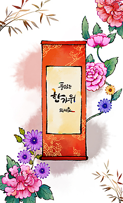 PSD 한국전통 꽃 잎 일러스트 캘리그라피 붓터치 사람없음 전통문양 추석 가을 나뭇가지 두루마리 동양화 번짐 족자 명절인사 풍요 국내일러스트 나무 식물 전통 문양 계절 명절 컨셉 한국 미술 인사 파일형식 효과