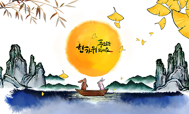 PSD 한국전통 호수 두마리 일러스트 캘리그라피 붓터치 나뭇잎 산 사람없음 추석 올려보기 보름달 가을 나뭇가지 토끼 나룻배 동양화 노 은행잎 번짐 노젓기 산수화 명절인사 풍요 국내일러스트 나무 전통 계절 명절 컨셉 잎 2 배_교통 포유류 모션 한국 미술 반려동물 달 인사 선박 파일형식 효과