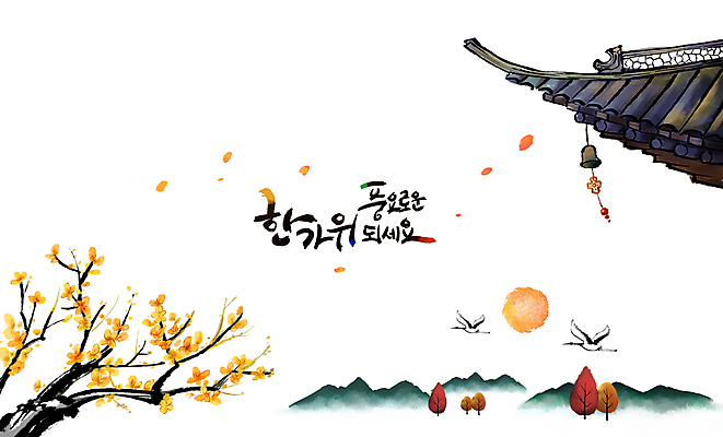 PSD 나무 한국전통 낙엽 두마리 일러스트 캘리그라피 붓터치 사람없음 추석 학 보름달 가을 동양화 번짐 기와지붕 산수화 명절인사 풍경종 풍요 국내일러스트 식물 전통 계절 명절 컨셉 잎 2 조류 지붕 한국 기와 미술 종 달 인사 파일형식 효과