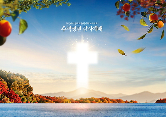 PSD 나무 구름 편집이미지 기독교 호수 십자가 단풍 낙엽 자연 하늘 단풍나무 나뭇잎 감 풍경 사람없음 빛 반짝임 추석 가을 예배 중추절 이미지편집 자연요소 식물 계절 명절 종교 잎 과일 모션 중국 생태계 파일형식