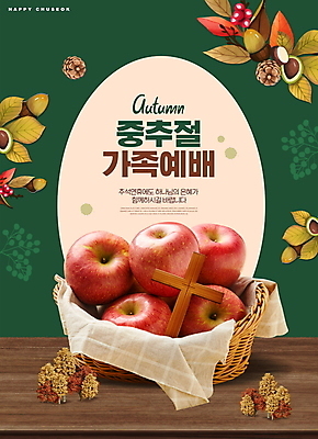 PSD 편집이미지 열매 기독교 십자가 낙엽 단풍나무 타이포그라피 사람없음 초록색 바구니 추석 가을 사과 예배 도토리 솔방울 나무탁자 중추절 이미지편집 나무 식물 문자 계절 명절 종교 컬러 단풍 잎 과일 탁자 중국 견과류 파일형식