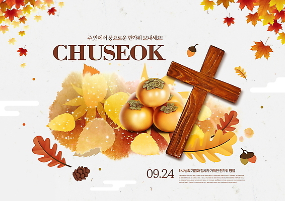 PSD 편집이미지 기독교 십자가 단풍 낙엽 붓터치 감 타이포그라피 사람없음 추석 주황색 가을 도토리 솔방울 구름모양 중추절 이미지편집 모양 문자 계절 명절 종교 컬러 잎 과일 중국 견과류 파일형식 구름_자연