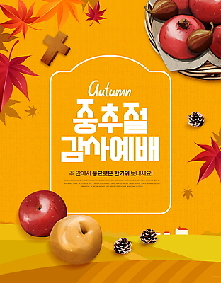 PSD 편집이미지 기독교 십자가 단풍 낙엽 타이포그라피 사람없음 바구니 추석 주황색 가을 배 사과 솔방울 중추절 이미지편집 문자 계절 명절 종교 컬러 잎 과일 중국 파일형식