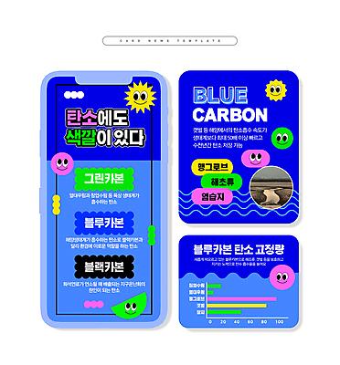 PSD ZIP 웹템플릿 그래프 표정 사람없음 파란색 에코 친환경 갯벌 카드뉴스 탄소 저탄소 키치 탄소다이어트 이미지템플릿 템플릿 컬러 컨셉 환경 녹색성장 파일형식 탄소중립