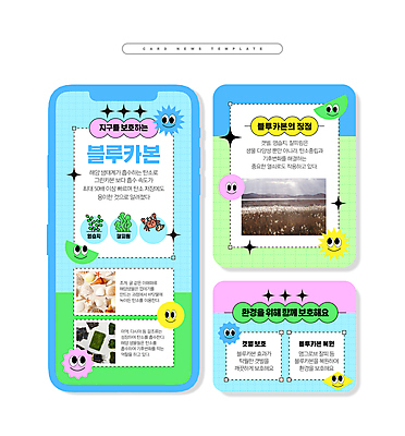 PSD ZIP 웹템플릿 표정 사람없음 컬러풀 게 조개껍데기 해조류 보호 환경보전 에코 친환경 갈대밭 파스텔톤 카드뉴스 탄소 저탄소 키치 탄소다이어트 이미지템플릿 템플릿 컬러 컨셉 조개 갑각류 환경 해양식물 사회이슈 녹색성장 파일형식 탄소중립 갈대_식물