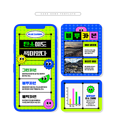 PSD ZIP 바다 웹템플릿 그래프 표정 사람없음 연두색 파란색 환경보전 에코 친환경 생태계 갯벌 카드뉴스 탄소 저탄소 키치 탄소다이어트 이미지템플릿 템플릿 컬러 컨셉 초록색 환경 사회이슈 녹색성장 파일형식 탄소중립