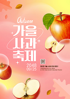 PSD 편집이미지 포스터 분홍색 낙엽 과일 사람없음 반짝임 유행 축제 가을 원형 사과 QR코드 이미지편집 도형 계절 컬러 잎 모션 파일형식
