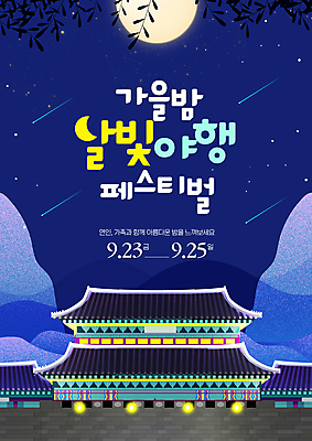 PSD 편집이미지 한국전통 포스터 야경 밤하늘 기와 사람없음 파란색 축제 궁전 보름달 가을 풀잎 유성 달빛 야행 야행축제 이미지편집 전통 계절 컬러 고건축 잎 하늘 한국 달 풀_식물 야간 파일형식 풍경_경치
