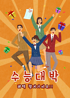 전신 PSD 여학생 여자 남자 교복 남학생 일러스트 청소년 서기 웃음 들기 여러명 선물상자 점프 주황색 주먹 만세 수험생 꽃가루 시험지 수능대박 십대만 썬버스트 국내일러스트 학생 디자인 옷 컬러 다수 모션 고등학생 표정 선물 사람 상자 수능 가루 파일형식