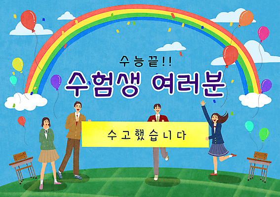 전신 PSD 구름 배너템플릿 여학생 여자 남자 교복 남학생 하늘색 무지개 의자 일러스트 청소년 하늘 서기 들기 여러명 손들기 현수막 잡기 끝 책상 수험생 풍선 수능대박 십대만 국내일러스트 자연요소 템플릿 학생 배너 옷 가구 다수 모션 고등학생 사람 파란색 수능 파일형식