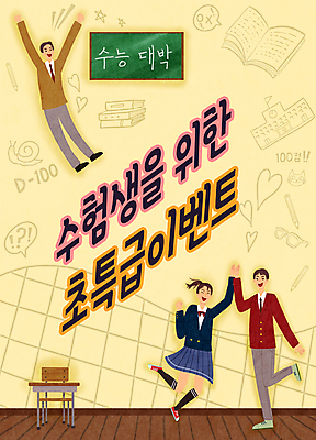 전신 PSD 여학생 여자 남자 교복 남학생 말풍선 의자 일러스트 학교 청소년 이벤트 타이포그라피 책 세명 노란색 손들기 칠판 만세 하트 라인아트 책상 수험생 격자 하이파이브 수능대박 십대만 국내일러스트 모양 문자 학생 옷 교육 선 컬러 가구 무늬 모션 고등학생 사람 손짓 수능 파일형식