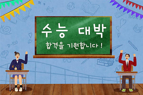 전신 PSD 여학생 여자 남자 교복 남학생 의자 일러스트 응원 청소년 앉기 두명 책 파란색 손들기 파이팅 칠판 주먹 하트 라인아트 책상 수험생 격자 합격기원 가랜드 수능대박 십대만 국내일러스트 모양 학생 옷 선 컬러 가구 무늬 모션 고등학생 사람 수능 합격 파티용품 파일형식