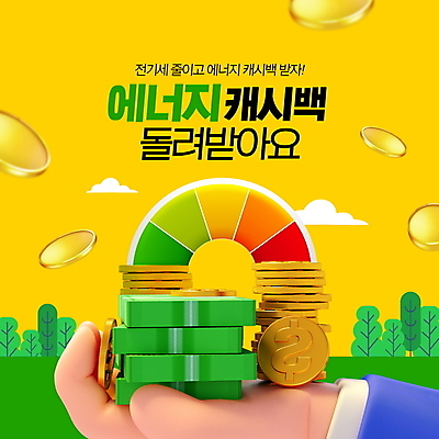 PSD 나무 구름 편집이미지 손 지폐 들기 신체부위 노란색 전기에너지 돈다발 친환경 동전탑 에너지효율 캐시백 이미지편집 자연요소 식물 컬러 돈 모션 사람 금융 쌓기 환경 동전 에너지 파일형식