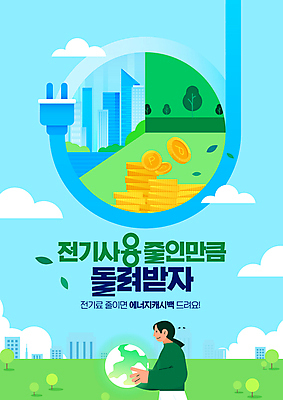 PSD 나무 구름 편집이미지 여자 지구 하늘색 나뭇잎 한명 들기 빌딩 잔디 성인 플러그 코드 전기에너지 친환경 동전탑 성인여자한명만 이미지편집 자연요소 식물 1 잎 모션 사람 건물 파란색 쌓기 환경 동전 에너지 여자한명만 성인여자만 파일형식