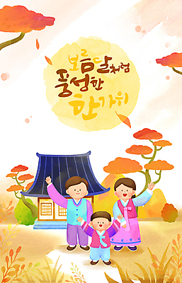 전신 PSD 나무 여자 남자 어린이 일러스트 캘리그라피 가족 자연 기와집 풍경 소년 성인 타이포그라피 세명 손들기 추석 만세 보름달 인사 한복 국내일러스트 식물 문자 한국전통 명절 관계 모션 한옥 사람 달 예절 전통의상 생태계 파일형식