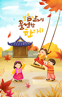 전신 PSD 여자 남자 어린이 단풍 일러스트 캘리그라피 풍경 소녀 소년 세명 손들기 추석 전통놀이 인사 밀기 그네 대문 그네타기 어린이만 국내일러스트 전통 명절 잎 모션 놀이 사람 문 예절 파일형식