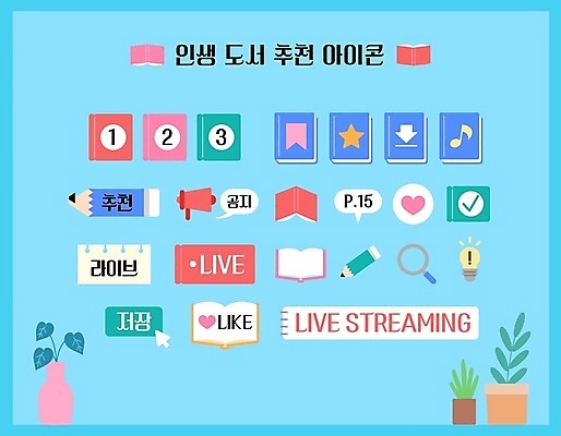 화분 하늘색 말풍선 일러스트 전구 돋보기 사람없음 책 독서 숫자 연필 확성기 하트 체크표시 저장 커서 추천 라이브 리뷰 북마크 콘텐츠 자막 유튜브 아기자기 국내일러스트 AI파일 모양 문자 컨셉 학용품 파란색 필기구 확인 파일형식 벡터