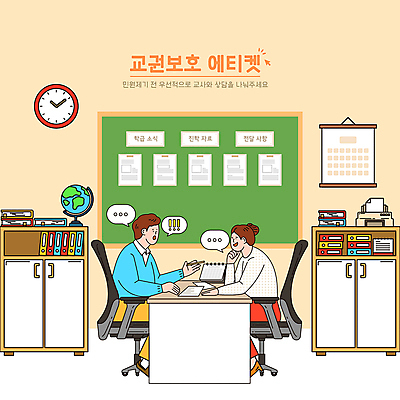 전신 여자 남자 시계 말풍선 일러스트 학교 알림판 들기 앉기 성인 두명 펜 교사 달력 예절 캐비닛 사회이슈 책상 상담 교무실 성인만 민원 교권침해 국내일러스트 AI파일 직업 교육 가구 컨셉 모션 사람 필기구 사물함 요청 신고 파일형식 벡터