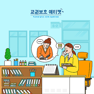 여자 말풍선 의자 일러스트 교실 학교 들기 앉기 상반신 성인 두명 파란색 스마트폰 다이어리 교사 달력 기록 예절 사회이슈 책상 서랍장 통화 조율 파일폴더 성인여자만 민원 교권침해 국내일러스트 AI파일 직업 교육 컬러 가구 컨셉 모션 사람 핸드폰 스마트기기 사무용품 요청 신고 여자만 성인만 파일형식 벡터