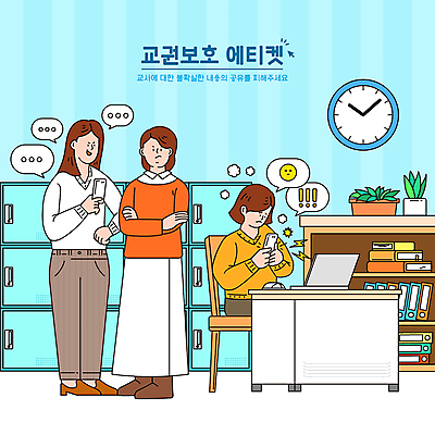전신 응시 여자 시계 말풍선 의자 일러스트 학교 서기 들기 앉기 성인 세명 파란색 노트북 스마트폰 팔짱 교사 예절 사물함 사회이슈 알림 책상 불만 소문 힘듦 성인여자만 교권침해 국내일러스트 AI파일 직업 시선 교육 감정 컬러 가구 컨셉 모션 사람 전자제품 핸드폰 스마트기기 여자만 성인만 파일형식 벡터
