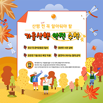 전신 나무 템플릿 여자 남자 단풍 지도 들기 안전 성인 세명 스마트폰 등산 가을 깃발 잠자리 등산객 안전수칙 산행 등산스틱 준비물 성인만 이미지템플릿 AI파일 식물 계절 곤충 잎 모션 사람 핸드폰 스마트기기 트래킹 등산용품 파일형식 벡터