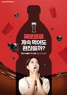 PSD 편집이미지 여자 한명 상반신 20대 성인 타이포그라피 빨간색 건강관리 놀람 한국인 올려보기 병 고민 콜라 손모으기 이슈 성인여자한명만 무설탕 제로칼로리 제로열풍 이미지편집 문자 1 식기 감정 컬러 모션 표정 건강 관리 사람 동양인 손짓 청년 탄산음료 여자한명만 성인여자만 파일형식
