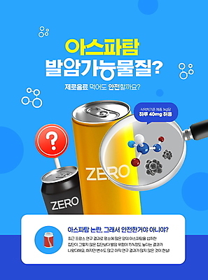 PSD 편집이미지 음료 돋보기 안전 사람없음 파란색 건강관리 캔 성분 이슈 캔음료 발암 무설탕 제로칼로리 제로열풍 이미지편집 컬러 건강 관리 암 파일형식