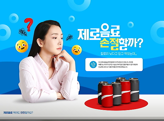 PSD 편집이미지 응시 여자 음료 탁자 한명 상반신 20대 파란색 한국인 물음표 캔 고민 콜라 이모티콘 이슈 성인여자한명만 무설탕 제로칼로리 제로열풍 이미지편집 1 기호 시선 감정 컬러 가구 사람 동양인 청년 탄산음료 여자한명만 성인여자만 파일형식