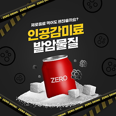 PSD 편집이미지 음료 경고 사람없음 빨간색 건강관리 검은색 캔 위험 설탕 콜라 이슈 발암 무설탕 제로칼로리 제로열풍 이미지편집 컬러 컨셉 건강 관리 탄산음료 암 파일형식