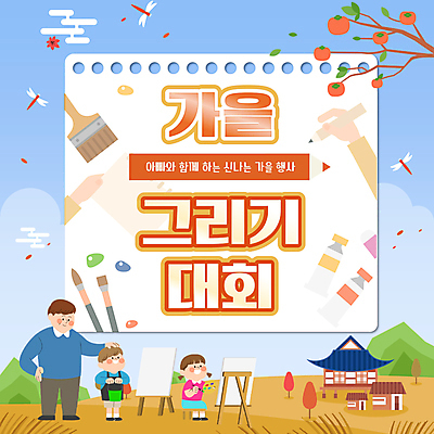 전신 나무 손 여자 남자 딸 종이 아들 어린이 허리손 가족 하늘 산 감 기와집 서기 들기 앉기 소녀 소년 성인 신체부위 세명 펜 물감 가을 나뭇가지 붓 그리기 팔레트 아빠 잠자리 물통 PPT 프레젠테이션 감나무 이젤 캔버스 대회 쓰다듬기 애니형PPT 미술대회 모션그래픽 MP4 모션템플릿 식물 템플릿 계절 포즈 곤충 과일 관계 모션 한옥 사람 필기구 미술도구 동영상 파일형식