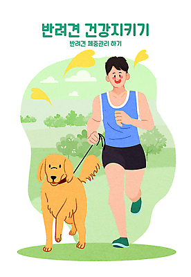 전신 PSD 나무 한마리 공원 남자 반려견 다이어트 일러스트 한명 성인 초록색 반려동물 달리기 건강관리 산책 하트 잡기 풀 강아지 목줄 펫케어 성인남자한명만 국내일러스트 모양 식물 동물 1 공공시설 컬러 모션 휴식 건강 관리 사람 개 남자한명만 성인남자만 파일형식 반려용품