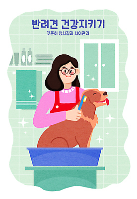 PSD 한마리 여자 반려견 일러스트 창문 욕조 한명 들기 상반신 성인 초록색 반짝임 반려동물 수건 위생용품 건강관리 깨끗함 청결 욕실 양치 강아지 칫솔 세면대 세숫대야 치아건강 펫케어 성인여자한명만 국내일러스트 동물 1 컬러 생활용품 컨셉 모션 건강 관리 사람 개 위생 여자한명만 성인여자만 파일형식