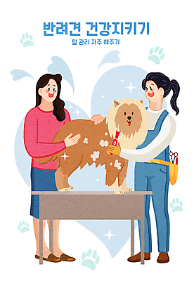 전신 PSD 한마리 여자 반려견 하늘색 일러스트 털 서기 들기 성인 두명 반짝임 반려동물 뷰티 건강관리 하트 미용용품 강아지 받침대 주인 감싸기 개발바닥 바리깡 애견미용 애견미용사 펫케어 성인여자만 국내일러스트 모양 동물 1 모션 건강 관리 사람 파란색 개 미용사 오브젝트 발바닥 여자만 성인만 파일형식