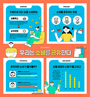 전신 여자 남자 하늘색 돈 일러스트 그래프 들기 앉기 손짓 여러명 상반신 성인 스마트폰 팔짱 주황색 인포그래픽 터치 절약 재산 공유 과소비 돈절약 소비절약 성인만 플렉스 빈백 머니건 국내일러스트 AI파일 컬러 생활용품 다수 컨셉 모션 사람 금융 파란색 핸드폰 스마트기기 총 소비 신조어 파일형식 벡터