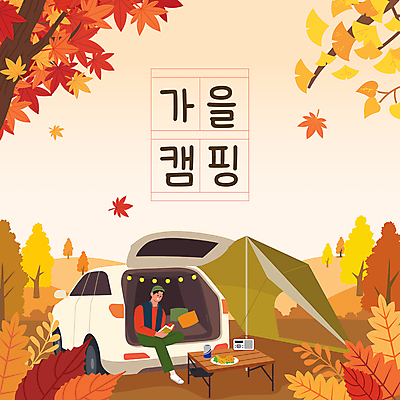 전신 나무 남자 여유 음식 단풍 낙엽 일러스트 베개 탁자 단풍나무 휴식 한명 들기 앉기 성인 책 독서 주황색 캠핑 가을 언덕 라디오 은행잎 캠핑카 알전구 원고지 자동차트렁크 캔음료 성인남자한명만 차박 국내일러스트 AI파일 식물 1 계절 감정 음료 컬러 가구 컨셉 잎 전구 침구 모션 자동차 레저 사람 전자제품 남자한명만 성인남자만 파일형식 벡터