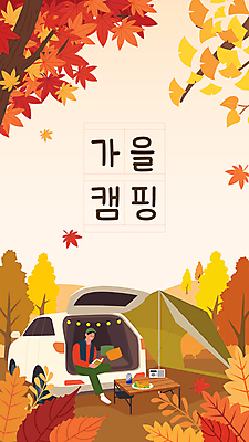 전신 나무 남자 여유 음식 단풍 낙엽 일러스트 베개 탁자 단풍나무 휴식 한명 들기 앉기 성인 책 독서 주황색 캠핑 가을 언덕 라디오 은행잎 캠핑카 알전구 원고지 자동차트렁크 캔음료 성인남자한명만 차박 국내일러스트 AI파일 식물 1 계절 감정 음료 컬러 가구 컨셉 잎 전구 침구 모션 자동차 레저 사람 전자제품 남자한명만 성인남자만 파일형식 벡터