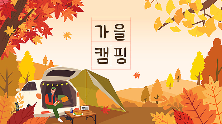 전신 나무 남자 여유 음식 단풍 낙엽 일러스트 베개 탁자 단풍나무 휴식 한명 들기 앉기 성인 책 독서 주황색 캠핑 가을 언덕 라디오 은행잎 캠핑카 알전구 원고지 자동차트렁크 캔음료 성인남자한명만 차박 국내일러스트 AI파일 식물 1 계절 감정 음료 컬러 가구 컨셉 잎 전구 침구 모션 자동차 레저 사람 전자제품 남자한명만 성인남자만 파일형식 벡터