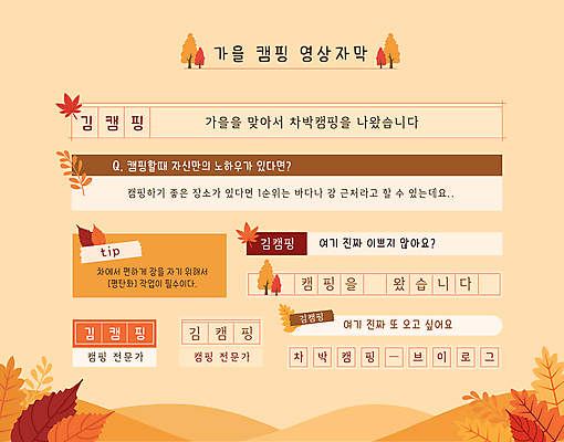 단풍 낙엽 일러스트 단풍나무 사람없음 주황색 캠핑 가을 풀 감성 소셜네트워크 원고지 질의응답 팁 인터넷방송 자막 유튜브 국내일러스트 AI파일 나무 식물 계절 컬러 컨셉 잎 레저 파일형식 벡터 1인미디어