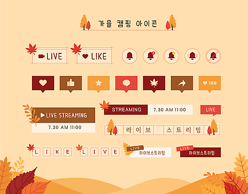 별 말풍선 단풍 낙엽 일러스트 단풍나무 사람없음 주황색 캠핑 종 가을 하트 풀 알림 따봉 공유 라이브 소셜네트워크 원고지 즐겨찾기 인터넷방송 스트리밍 자막 유튜브 앱푸시 국내일러스트 AI파일 자연요소 모양 나무 식물 계절 컬러 잎 레저 최고 방송 파일형식 벡터 1인미디어
