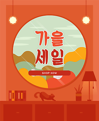 한마리 화분 단풍 일러스트 창문 단풍나무 조명 프레임 타이포그라피 사람없음 책 쇼핑 세일 주황색 고양이 가을 원형 서랍장 창밖 프로모션 국내일러스트 AI파일 도형 나무 문자 1 계절 컬러 가구 잎 포유류 이벤트 반려동물 파일형식 벡터