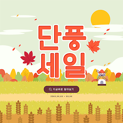 구름 길 단풍 낙엽 밭 일러스트 단풍나무 논 풍경 잔디 타이포그라피 사람없음 쇼핑 태양 세일 풍차 벼 가을 풍차집 프로모션 국내일러스트 AI파일 자연요소 나무 식물 문자 계절 잎 농업 곡류 이벤트 파일형식 벡터